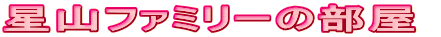 ���R�t�@�~���[�̕��� 